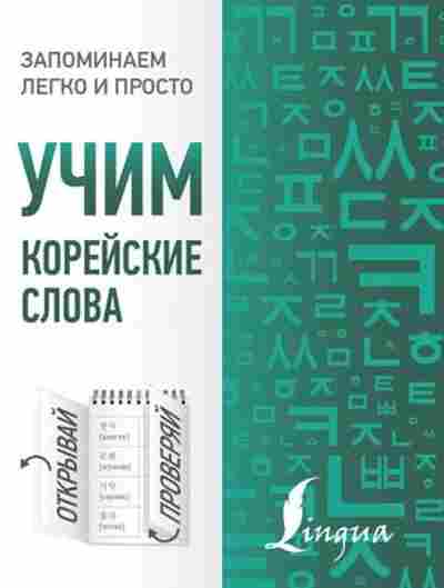 Книга Учим корейские слова, б-4049, Баград.рф